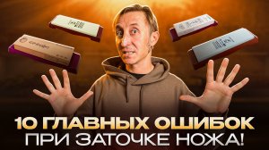 10 Ошибок при Заточке Ножей на Водных Камнях | Как Точить Правильно