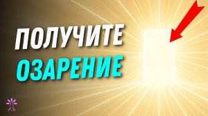 Получите НОВЫЕ Идеи для ВДОХНОВЕНИЯ / Медитация ОЗАРЕНИЯ