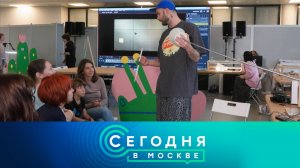 «Сегодня в Москве»: 8 ноября 2025 года