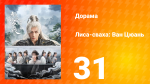 Лиса-сваха: Ван Цюань 31 серия