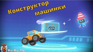 Игра "BabyBus. Конструктор автомобилей". Детская познавательная игра.