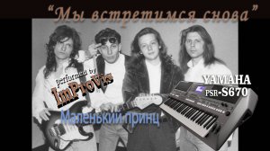 «Маленький принц - Мы встретимся снова», Стиль для Yamaha PSR s670 (Cover)