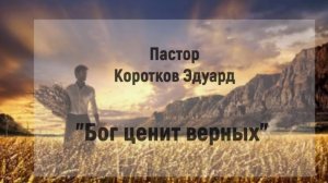 Бог ценит верных. Э.Коротков