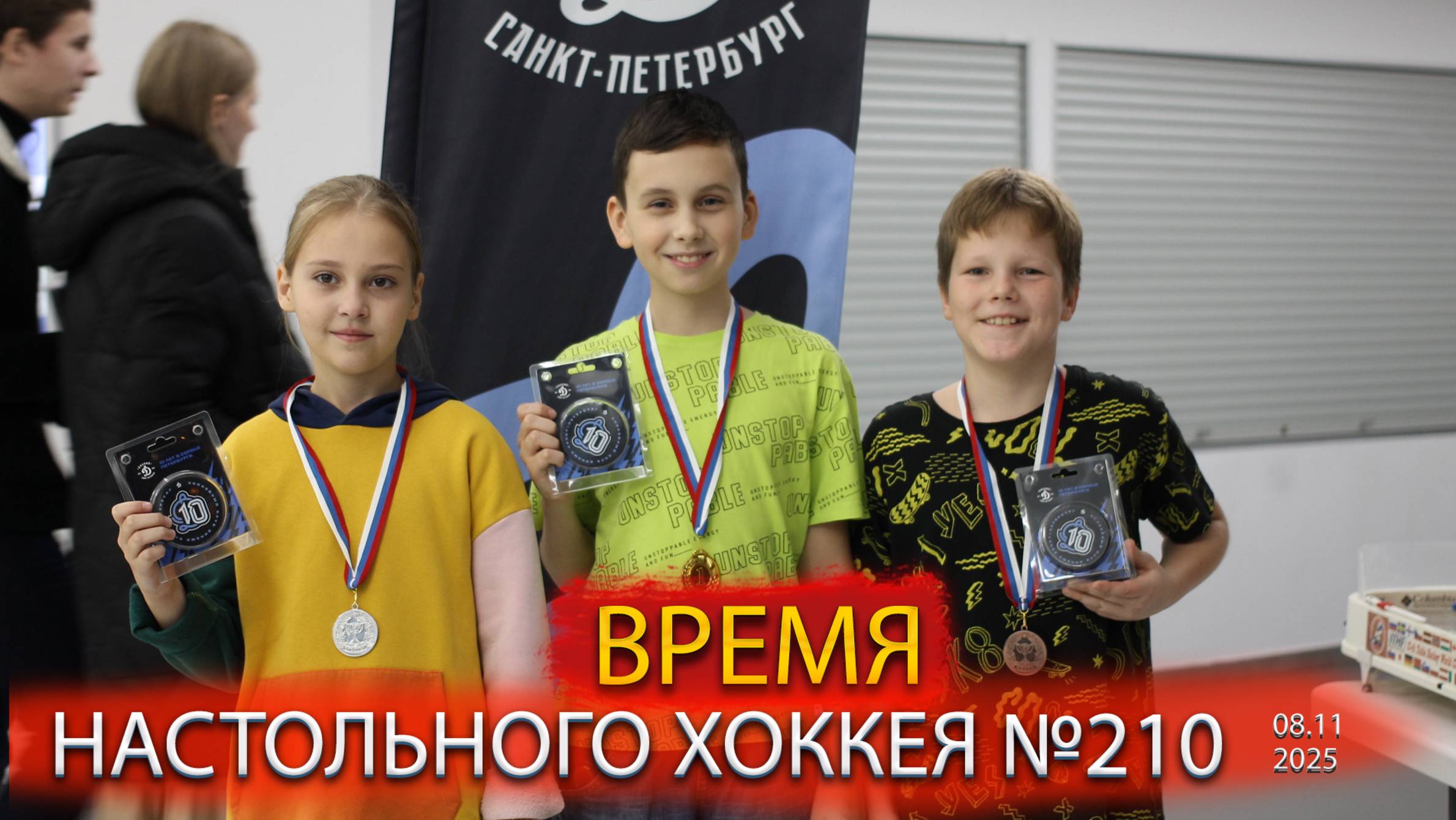 210 выпуск ВНХ