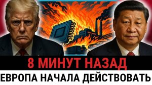 Смелый ход ЕС; захват компании Китая по чипам — НО жёсткий ответ обрушил мировые цепочки?