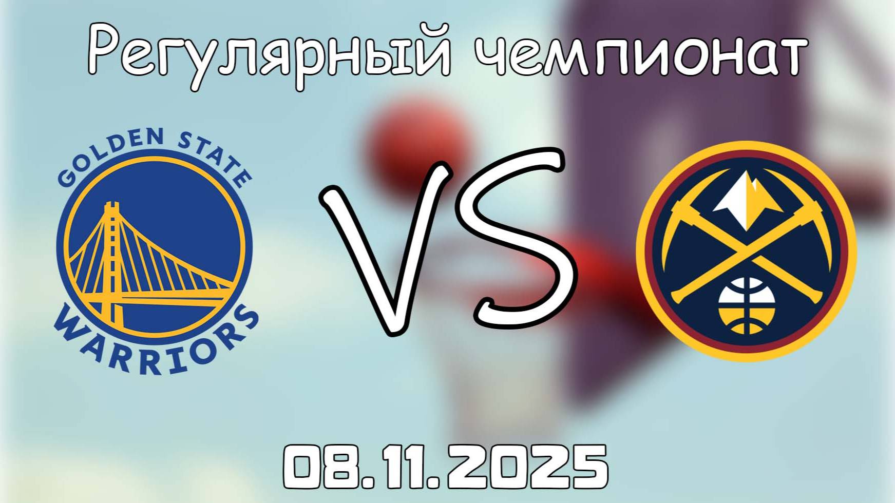 08.11.25 | 6:00 | Регулярный чемпионат | Голден Стэйт Уорриорз - Денвер Наггетс | НБА | NBA