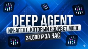 Полное Бесплатное Руководство по DEEP-AGENT от ABACUS | ИИ-продажник в Telegram |Удаленка БЕЗ ОПЫТА