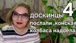 ДОСКИНЦЫ послали, конская колбаса надоела❗️
