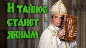 И тайное станет явным. Или самый большой секрет Ватикана