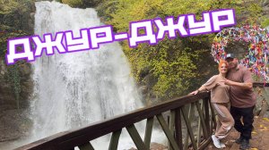 Джур-Джур водопад в полной свой мощности!Октябрь 2025.Туристы в шоке!