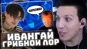 МАЗЕЛЛОВ про ГРИБНОЙ ЛОР | КОНФЛИКТ ИВАНГАЯ и ДК
