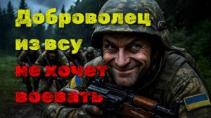 Доброволец из ВСУ не хочет воевать!!!