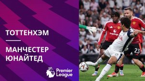АПЛ! Тоттенхэм-Манчестер Юнайтед! Превью Матча!