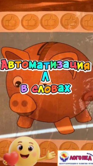 ☺️Автоматизация звука Л в словах