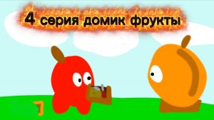 4 серия по фруктам название серии домик