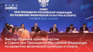 Совет при Президенте Российской Федерации по развитию физической культуры и спорта