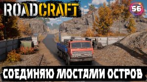 Roadcraft прохождение . Соединил остров с материком с помощью бревен 56 серия.