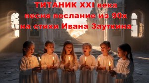 🔥 Премьера песни «Титаник XXI века» 🔥На стихи Ивана Зауткина