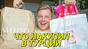 РАСПАКОВКА ПОКУПОК ИЗ ТУРЦИИ ОДЕЖДА, АПТЕКА, ПАРФЮМ, КОСМЕТИКА