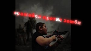 ЧТО-ТО С ЧЕМ-ТО ЗАЩИЩАЙ БАЗУ ОТ ЗОМБИ И БОСОВ