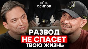 Петр Осипов: Как перестать ломать жизнь и начать строить себя заново?