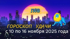 Гороскоп удачи на неделю с 10 по 16 ноября 2025 года. Лев