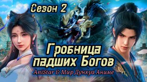Гробница падших богов 35 серия [ 2 сезон 19 серия ] 4К AniSTAR / Гробница богов