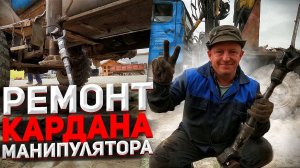 Работа водителем на грузовике Урал Лесовоз ремонт кардана кму на манипуляторе