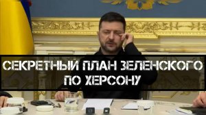 ТАМИР ШЕЙХ / АНДРЕЙ ПОНОМАРЬ.ТАЙНЫЙ ЗЕЛЕНСКОГО ПЛАН ПО ХЕРСОНУ И ПОКРОВСКУ! новости сводки