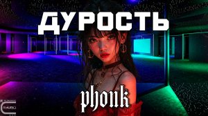 Подборка Популярного Фонка - Дурость, Лучший Фонк, BEST PHONK, FUNK SONGS 2025, Плейлист, Phonk