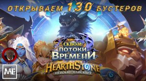 HearthStone - #95 обнова "Сквозь потоки времени" (открываем 130 бустеров)