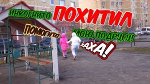 мою подругу похитил инкогнито!