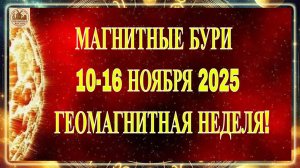 ВНИМАНИЕ! КРИТИЧЕСКИ ОПАСНЫЕ ДНИ! МАГНИТНЫЕ БУРИ 10-16 НОЯБРЯ 2025. ГЕОМАГНИТНАЯ НЕДЕЛЯ!