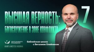 Высшая верность: богослужение в зоне конфликта | Уроки веры из книги Иисуса Навина | урок #07