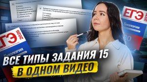 Задание 15 | Все типы в одном видео | Биология ЕГЭ | Умскул