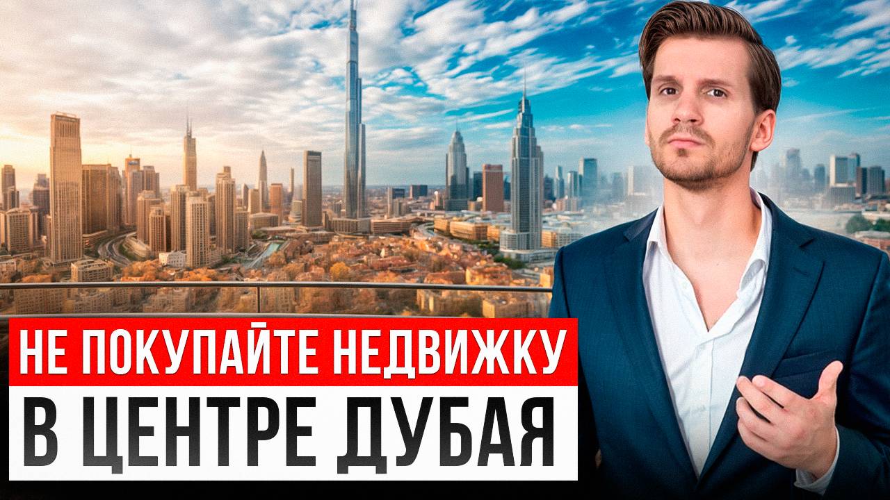 Что скрывают застройщики, продавая вам "вид на Бурдж-Халифу"? | Обзор района Downtown