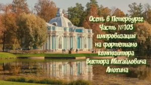 Осень в Петербурге Часть №103 импровизация на фортепиано композитора Виктора Михайловича Анохина