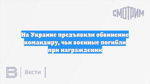 На Украине предъявили обвинение командиру, чьи военные погибли при награждении