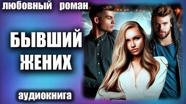 Любовный роман смотреть онлайн