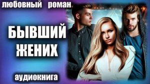 Любовный роман