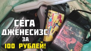 Купил приставку Сегу Дженесис за 100 рублей