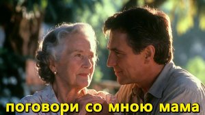 Поговори со мною мама