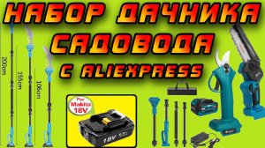 Обзор секатора и пилы с удлинительной штангой под аккумуляторы Makita 18V с Aliexpress!