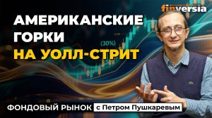 Американские горки на Уолл-стрит и новые отчеты эмитентов | Петр Пушкарев