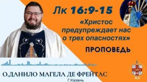 "Христос предупреждает нас о трех опасностях"