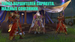 Тайна вершителей Сарнаута. Жадные союзники.