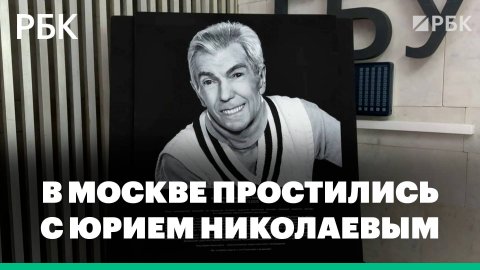 В Москве простились с телеведущим Юрием Николаевым