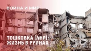 Геноцид населения Тошковки украинским режимом: живые щиты и расстрелы в окна. Война и мир