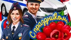 Поздравление С ДНЁМ ПОЛИЦИИ МИЛИЦИИ Музыкальная открытка