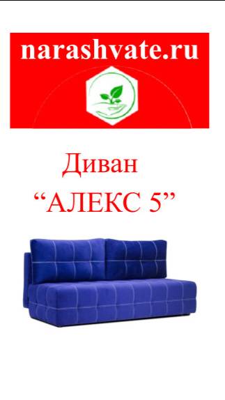 Мебель России. Диваны России. Видеообзор дивана "Алекс 5" смотреть онлайн